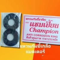 ราคา แหวนกันขี้เกลือแชมเปี้ยน ที่รองกันขี้เกลือขั้วแบตเตอรี่รถยนต์ สินค้าดีมีคุณภาพราคาถูก (16726333690)