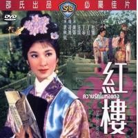 ราคา DVD ความรักในหอแดง The Dream of the Red Chamber เล่อตี้ (15085300964)