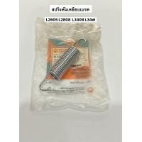 ราคา สปริงคันเหยียบเบรค L2605 L2808 L3408 L34di แท้ สปริงเบรค อะไหล่รถไถ แทรคเตอร์ คูโบต้า kubota (16086726437)