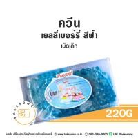 ราคา ควีน เบอร์รี่เยลลี่ เยลลี่เบอร์รี่ เบอร์รี่ เยลลี่ เยลลี่แดง เยลลี่เขียว เยลลี่ฟ้า Queen Jelly Berry Jelly เม็ดเล็ก 220G (24396453839)