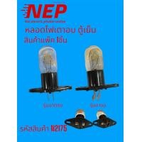 ราคา N2466 หลอดไฟตู้เย็นพานาโซนิคPANASONIC REFRIGERATOR LAMP MR 240V 10W รุ่น NR AH144SNR AH145RHTH NR AH184 NR AH185 NR AH183 สินค้าใหม่ตรงรุ่น และเทียบใช้ได้หลายรุ่น (23927841361)