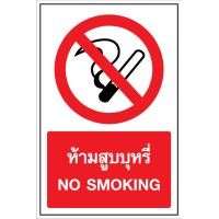 ราคา Sticker 381 PVC สติ๊กเกอร์ ห้ามสูบบุหรี่ No Smoking ป้ายห้าม ความปลอดภัย safety ไทย พม่า กัมพูชา อังกฤษ 4 ภาษา (23787565215)
