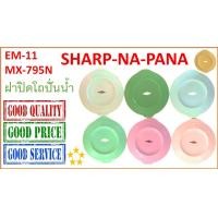 ราคา ฝาปิดโถปั่นน้ำ สำหรับ Sharp EM 11 Pana Na Mx 795N คละสี (24330018741)