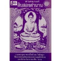 ราคา kumchanod หนังสือสวดมนต์ เจ็ดและสิบสองตำนาน รวมพระสูตร พระปริตร วิธีบรรพชา อุปสมบท ทั้งเเบบธรรมยุติกนิกนิกาย เเละมหานิกาย (22577094062)