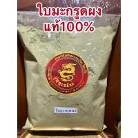 ราคา ใบมะกรูดผง ใบมะกรูดบดผงแท้บดล้วน100 เขียวใหม่สดสะอาดหอมใบมะกรูดแท้ๆบรรจุ100กรัมราคา50บาท (13406397072)