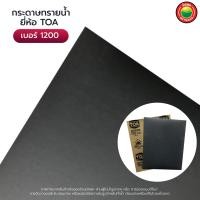 ราคา กระดาษทรายขัดน้ำ ยี่ห้อ ทีโอเอ ขนาด 23x28cm WET SANDING PAPER TOA เบอร์100 120 150 180 220 240 280 320 360 400 600 800 1000 1200 1500 กระดาษทรายน้ำ กระดาษทรายขัดเหล็ก กระดาษทรายขัดรถยนต์ กระดาษทรายขัด
