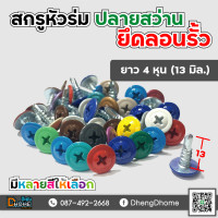 ราคา สกรูปลายสว่าน หัวร่ม หัวเวเฟอร์ 8x1 2 13 มิล แพ็ค 100 ตัว (22848128309)