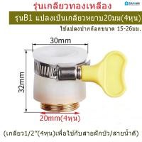 ราคา ส่งไวจากไทย ตัวแปลงก๊อกน้ำ หัวแปลงเกลียว ทำให้ก๊อกน้ำมีเกลียวละเอียด22มม หรือเกลียวหยาบ20มม เพื่อต่อกับอุปกรณ์ได้ ใช้ต่อปากก๊อกน้ำ หรือต่อสายน้ำดี สายฝักบัวได้ ตามตัวเลือกสินค้า (23062517187)