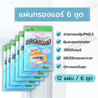 ราคา แผ่นกรองอากาศ แผ่นกรองแอร์ ช่วยกรองฝุ่นขนาดเล็ก PM 2 5 ใช้กับ แอร์ ไส้กรองอากาศ ตัดแบ่งได้ มีกาว AC filtrete 1ซอง2ชิ้น (24561039508)