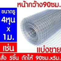 ราคา ค่าส่งถูก ลวดตาข่าย แบ่งขาย ตาข่ายลวด ตาข่ายลวดสี่เหลี่ยม ลวดเหล็ก รั้วตาข่าย กรงไก่ กันงู กันหนู ดักสัตว์ ตะแกรงลวด (10698468086)