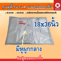 ราคา ถุงหูหิ้ว แพค500กรัม ถุงพลาสติกเกรดA บาง เหนียว ตรา ดาวปีกส้ม ขนาด 6x11 6x14 7x15 8x16 9x18 10x30 12x20 12x26 15x30 18x36 นิ้ว ถุงใส่ต้นไม้ (22710229226)