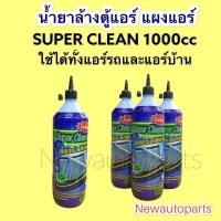 ราคา น้ำยาล้างตู้แอร์ แผงรังผึ้งแอร์ SUPER CLEAN ขนาด 1000cc น้ำยาล้างภายนอกพร้อมใช้ ไม่ต้องผสมน้ำเพิ่ม ใช้ล้างได้ทั้งแอร์รถยนต์และแอร์บ้าน (18498085526)