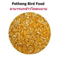 ราคา Bird Food อาหารนกเขา นกเขาเล็ก เขาใหญ่ เลฃือกสูตรได้ 1 กิโลกรัม (24340444021)