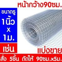ราคา ค่าส่งถูก ลวดตาข่าย แบ่งขาย ตาข่ายลวด ตาข่ายลวดสี่เหลี่ยม ลวดเหล็ก รั้วตาข่าย กรงไก่ กันงู กันหนู ดักสัตว์ ตะแกรงลวด (10698468088)
