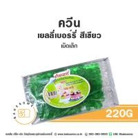 ราคา ควีน เบอร์รี่เยลลี่ เยลลี่เบอร์รี่ เบอร์รี่ เยลลี่ เยลลี่แดง เยลลี่เขียว เยลลี่ฟ้า Queen Jelly Berry Jelly เม็ดเล็ก 220G (24396453840)