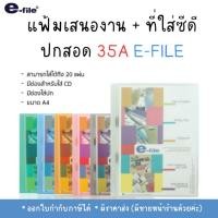 ราคา แฟ้มเจาะรู ปกสอด A4 แฟ้มเสนองาน ที่ใส่ซีดี รุ่น 35A E FILE จำนวน1เล่ม (22802040437)