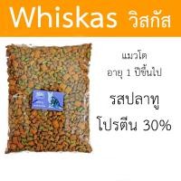 ราคา แบ่งขาย Whiskas อาหารแมว วิสกัส แมวโต แบ่งขาย อาหารแมวแบ่งขาย (23229616464)
