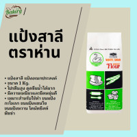 ราคา แป้งสาลี สำหรับทำ ขนมปัง ตราหงส์ขาว ตราห่าน ขนาด 1 Kg แป้งตราห่าน (7649738808)