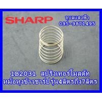 ราคา 1B2031 สปริงเทอร์โมสตัท หม้อหุงข้าวชาร์ปรุ่น0 6ลิตรถึง4ลิตร SHARP อะไหล่แท้ (8990790199)