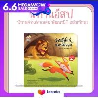 ราคา หนังสือนิทานอีสป 2 ภาษา ไทย อังกฤษ ราชสีห์แก่กับหมาจิ้งจอก The Old Lion and The Fox (19198647974)