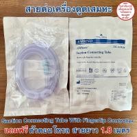 ราคา สายต่อเครื่องดูดเสมหะ สาย 1 เส้น ตัวคอนโทรล 1 ชิ้น Suction Connecting With Fingertip (21195583328)