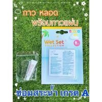 ราคา กาวสระน้ำ กาวหลอดใหญ่พร้อม 6 แผ่นกาวซ่อมสระ มาเป็นหลอดและฟรีแผ่นติดแน่น ใช้ดีสุดๆ (23547887491)