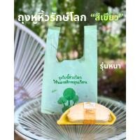 ราคา ถุงหูหิ้วรักษ์โลกสีเขียว ถุงหูหิ้วขนาด 8x16 นิ้ว ถุงรักษ์โลก ถุงใส่ขนม ถุงใส่กล่องอาหาร ถุงใส่ยา ถุงหิ้ว ถุงพลาสติก ถุงหูหิ้ว (24602951972)