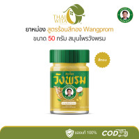 ราคา ยาหม่องสูตรร้อนสีทอง สมุนไพรวังพรม 50 กรัม 1 ขวด (21099032141)