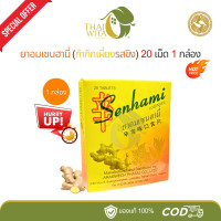ราคา ยาอมเซนฮามี่ กำกิกเผียงรสขิง Senhami อร่ามเวชเภสัช 20 เม็ด 1 กล่องเล็ก (22827214492)