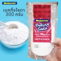 ราคา แม็กกาแรต ผงเบกกิ้งโซดา เบคกิ้งโซดา ทำขนม เบเกอรี่ หมักเนื้อสัตว์ โซเดียมไบคาร์บอเนต 300 g McGarrett Baking Soda (10462854013)