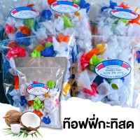 ราคา ส่งไว ถูก ทอฟฟี่กะทิสด ทอฟฟี่กะทิ ลูกอมกะทิโบราณ ท๊อฟฟี่กะทิสด ทอฟฟี่ถั่ว ท็อฟฟี่โบราณ ทอฟฟี่โบราณ ลูกอมท็อฟฟี่ ท็อฟฟี่กะทิ ทอฟฟี่ กะทิ (13021432947)