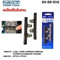 ราคา ขายึดใบกบไฟฟ้า เหล็กยึดใบมีดกบ Makita มากีต้า รุ่น 1100 1902 1900B N1900B Maktec มาคเทค รุ่น MT110 MT111 MT190 แพ็คคู่ (23603487831)