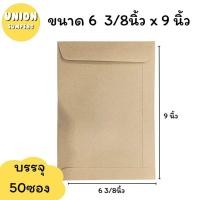 ราคา USP ถูกที่สุด แพ็ค50ซอง ซองเอกสาร ซองน้ำตาล 110แกรม สีน้ำตาล ซองA4 มีหลายขนาดให้เลือก 1แพ็ค50ซอง (24107306036)