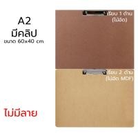 ราคา Engraved Clipboard คลิปบอร์ด กระดานวาดรูป แผ่นรองเขียน กระดานไม้อัด A4 A3 A2 มีคลิป ไม่มีคลิป พิมพ์ลาย CB CBMDF (23212704199)