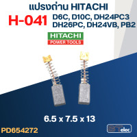 ราคา แปรงถ่าน H 041 HITACHi รุ่น D6C D10C DH24PC3 DH26PC PB2 DH24VB 34 (19475896705)