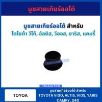 ราคา บูชสายเกียร์ออโต้ TT340 สำหรับ TOYOTA VIGO ALTIS VIOS YARIS CAMRY บูชเกียร์ โตโยต้า วีโก้ อัลติส วีออส ยาริส แคมรี่ จัดส่งไว (22192828895)