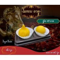 ราคา ขนมลาดู โมทกะ ขนาด 30 กรัม ขนมไหว้องค์พระพิฆเนศ บูชาองค์พระพิฆเนศ (16360234664)