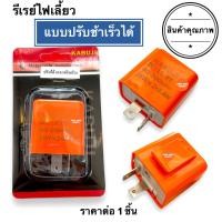 ราคา รีเลย์ไฟเลี้ยว แบบปรับได้ ปรับกระพริบช้า เร็วได้ อย่างดี ใส่ได้ทุกรุ่น รีเลย์ไฟเลี้ยวแต่ง Relayไฟเลี้ยว รีเรย์ รีเรย์ไฟเลี้ยว (15197557600)