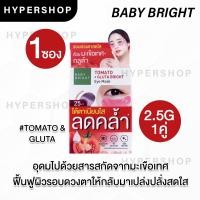 ราคา 1 คู่ Baby Bright Eye Mask เบบี้ไบร์ท มาส์กใต้ตา อโลเวร่า มะเขือเทศ ไฮยา บำรุงใต้ตา ใต้ตาคล้ำ อายแพด (18937041324)