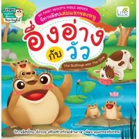 ราคา INSPAL หนังสือ MY FIRST AESOP S FABLE SERIES นิทานอีสปเล่มแรกของหนู อึ่งอ่างกับวัว The Bullfrogs and The Cow (8746660447)
