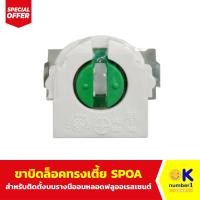 ราคา ขาบิดล็อคทรงเตี้ย SPOA ขั้วหลอดไฟ สำหรับติดตั้งบนรางนีออนหลอดฟลูออเรสเซนต์ ใช้งานร่วมกับหลอดนีออน T8 (21445473729)
