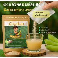 ราคา ผงกล้วยดิบบ้านล้วน 100 g แบบชงดื่ม พรีไบโอติกธรรมชาติ ช่วยลดกรดไหลย้อน แก้โรคกระเพาะ ดีต่อลำไส้ (24634201790)