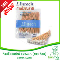 ราคา ก้านไม้พันสำลี Lintech Size S M L 100 ก้าน Cotton Swabสำลีก้านสำลีอุปกรณ์ทำแผลสำลีล้างแผลสำลีพร้อมก้าน (10165847617)