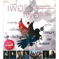 ราคา MP3 เพื่อรัก เพื่อชีวิต แผ่น CD USB แฟลชไดร์ฟ (17467301116)