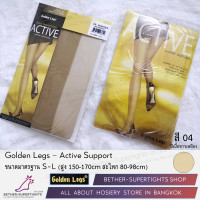 ราคา ถุงน่องซัพพอร์ท Golden Legs Active 1 ชิ้น (9202589862)