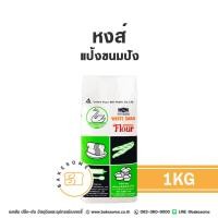 ราคา ราคาถูก แป้งสาลีอเนกประสงค์ แป้งเค้ก แป้งขนมปัง UFM ตรา ว่าว ห่าน หงษ์ บัวแดง พัดโพก ดาวฟ้า แป้งสาลี แป้ง (10420304426)
