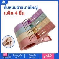 ราคา 4 ชิ้น แพ็ก กิ๊บหนีบผ้าขนาดใหญ่ สีพาสเทล 12 cm กิ๊บหนีบผ้าขนาดจัมโบ้ ที่หนีบผ้าตัวใหญ่ คลิปหนีบผ้า (23435347686)