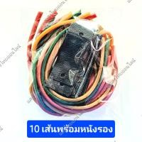 ราคา ยางหนังสติ๊ก ยางยิงนก ตราหงษ์ทอง แพคละ 5 10 เส้น (21238396803)