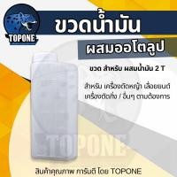 ราคา ขวดน้ำมัน ผสม2T กระป๋องผสมน้ำมัน 2T ออโต้ลูป สีขาวขุ่น (24351707648)