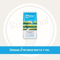 ราคา Supachaistore มิตรผล น้ำตาลทรายขาว 1 กิโล (24301418069)